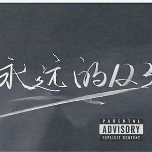 人民南路47号（Prod By Blitz BeatZ）