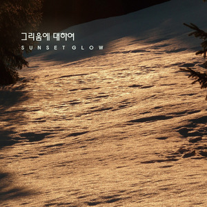 그리움에 대하여