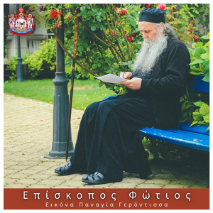 Εικόνα Παναγία Γερόντισσα