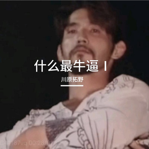 什么最牛逼Ⅰ