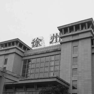 关于徐州的记忆