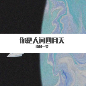 解忧邵帅-你是人间四月天（南柯一梦 remix）