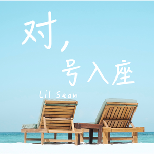 对，号入座