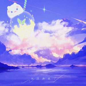 冰淇淋化了  伴奏
