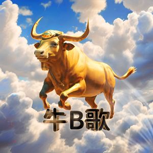 牛B歌(慢节奏)