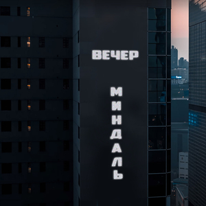 Вечер
