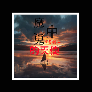 魔鬼中的天使（翻自 康树龙）