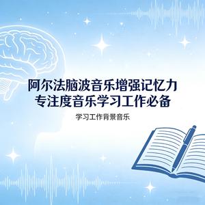 增强专注力 背书学习专用