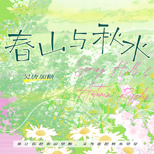 春山与秋水