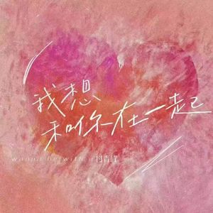 我想和你在一起