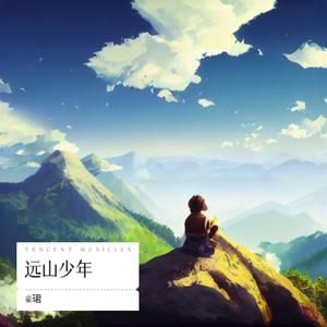 远山少年