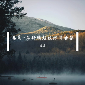 李斯特超技练习曲1 Louisong Liszt Transcendante Edute S.139