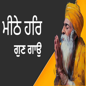 ਮੀਠੇ ਹਰਿ ਗੁਣ ਗਾਉ