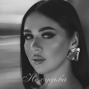 Не судьба