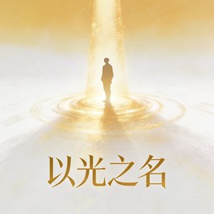 以光之名