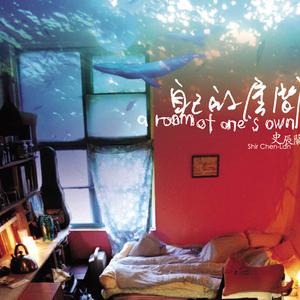 在自己的房间里
