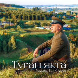 Туган якта