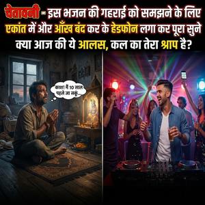 क्या आज की ये आलस, कल का तेरा श्राप है?