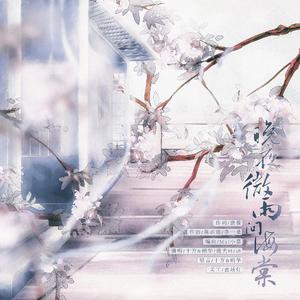 晚夜微雨问海棠