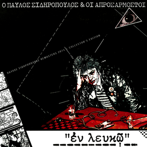 Epidi Horisame San Erastes (Stin Nana) (Remastered 2015)