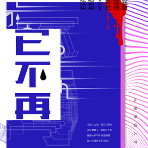 已不再——无限恐怖同人（张恒x铭烟薇）（翻自 郑棋元）