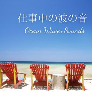 ゆったりとしたテンポの波