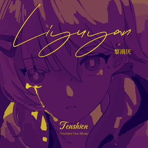 青花难遮双眉，绿叶难衬泪。