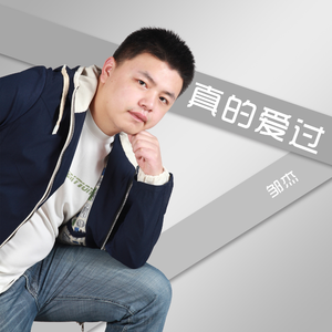 真的爱过