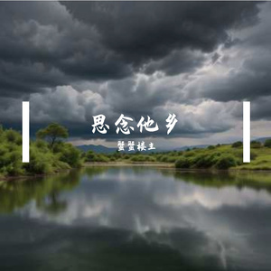 思念他乡