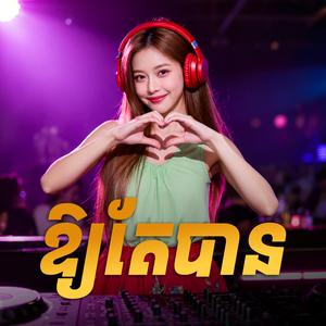 ឱ្យតែបាន