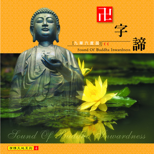 卍字谛Ⅰ (演唱版)