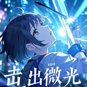 击出微光
