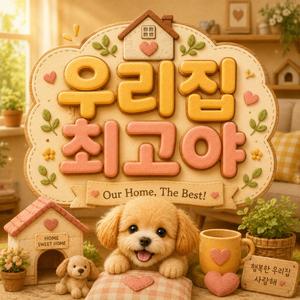 우리집 최고8