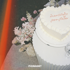 ถ้าบอกว่ารักซ้ำๆเธอจะเบื่อไหม