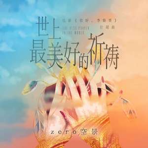 世上最美好的祈祷（电影《你好，李焕英》片尾曲）