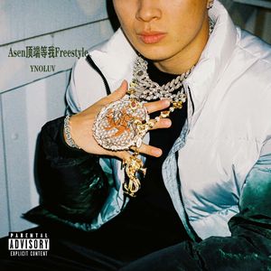 Asen顶端等我Freestyle