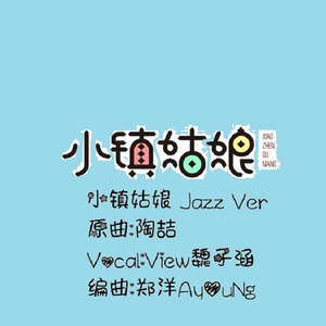小镇姑娘 Jazz改编 Feat.魏子涵