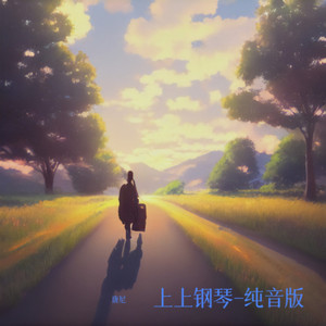 天涯 (钢琴纯音乐)