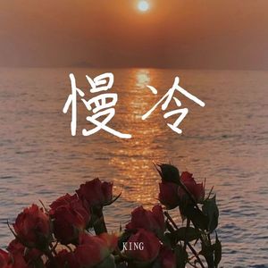 慢冷（细腻温柔）