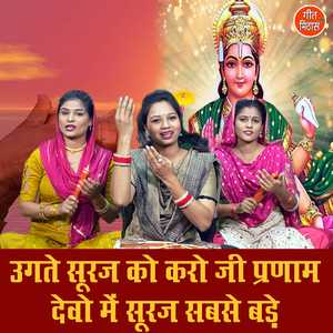 Ugtey Suraj Ko Karo Ji Pranam Devo Me Suraj Sabse Bade