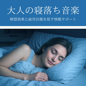 睡眠おすすめBGM