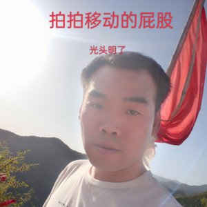 拍拍移动的屁股