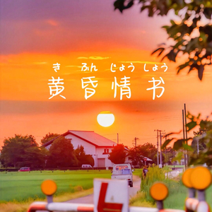黄昏情书