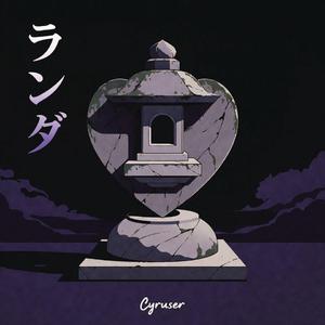 石の心 (Heart of Stone)