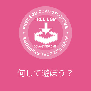 何して遊ぼう？