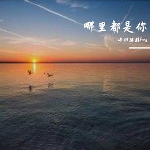 哪里都是你（1.2X）