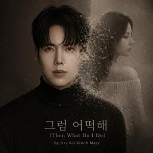 그럼 어떡해 (Then What Do I Do) (feat. Hae Sol Kim & Maya Oz)