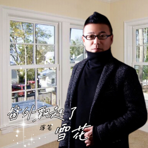 窗外飘起了雪花（男声）