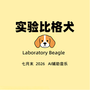 实验比格犬