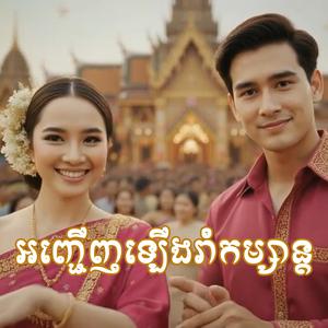 អញ្ជើញឡើងរាំកម្សាន្ត (Cover)
